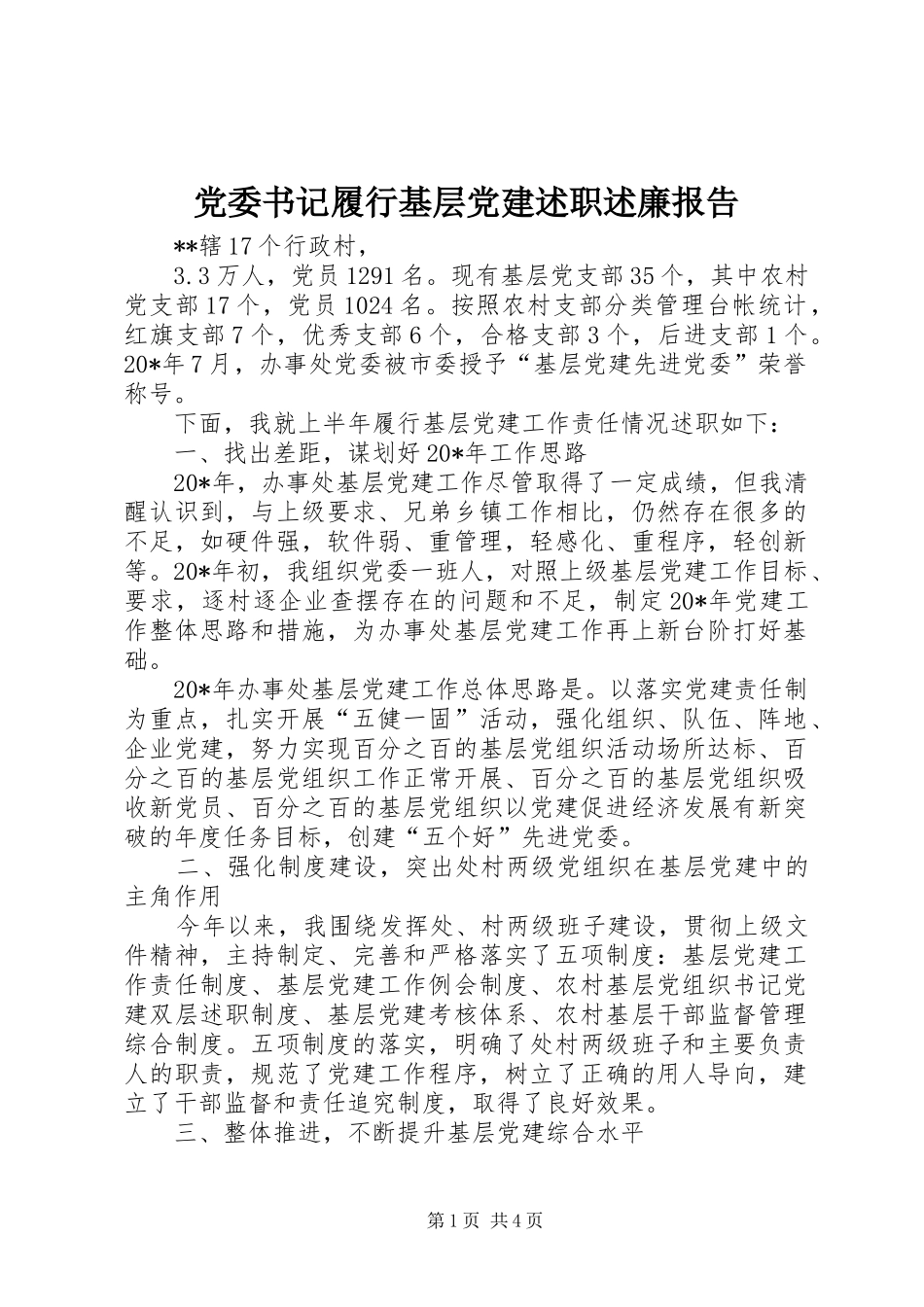 党委书记履行基层党建述职述廉报告_第1页