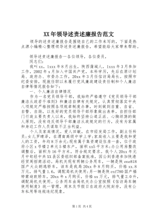 XX年领导述责述廉报告范文