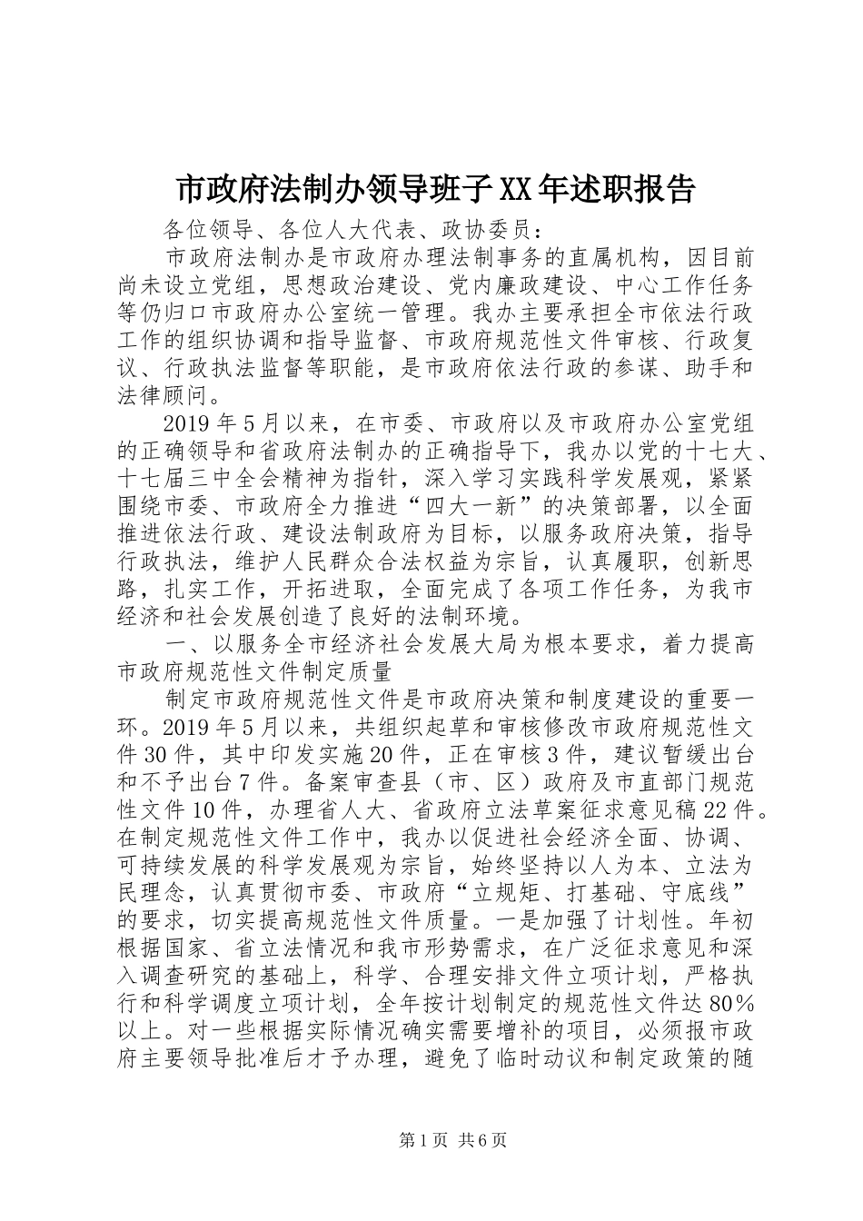 市政府法制办领导班子XX年述职报告_第1页