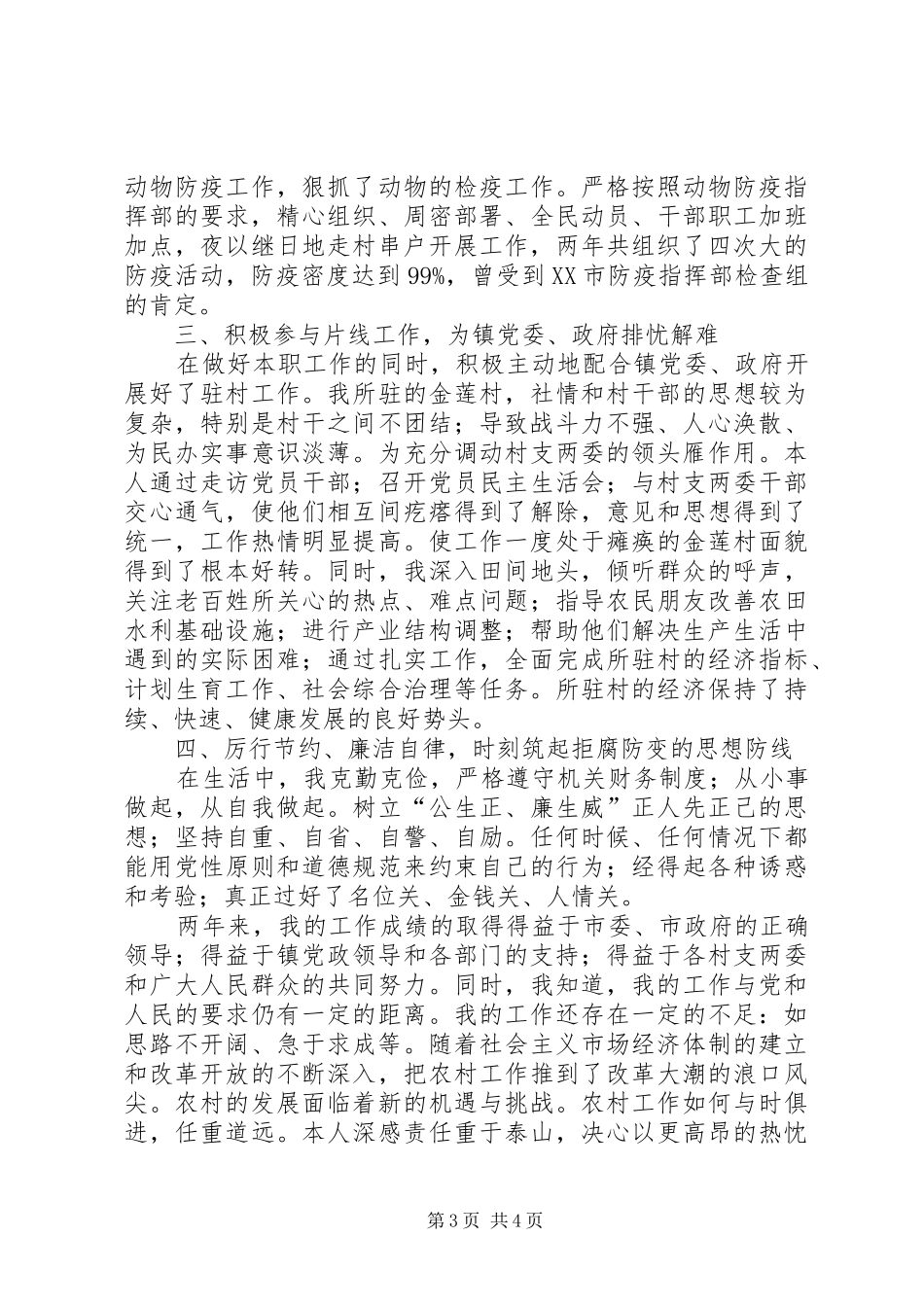 农业副镇长创先争优述职述廉报告_第3页