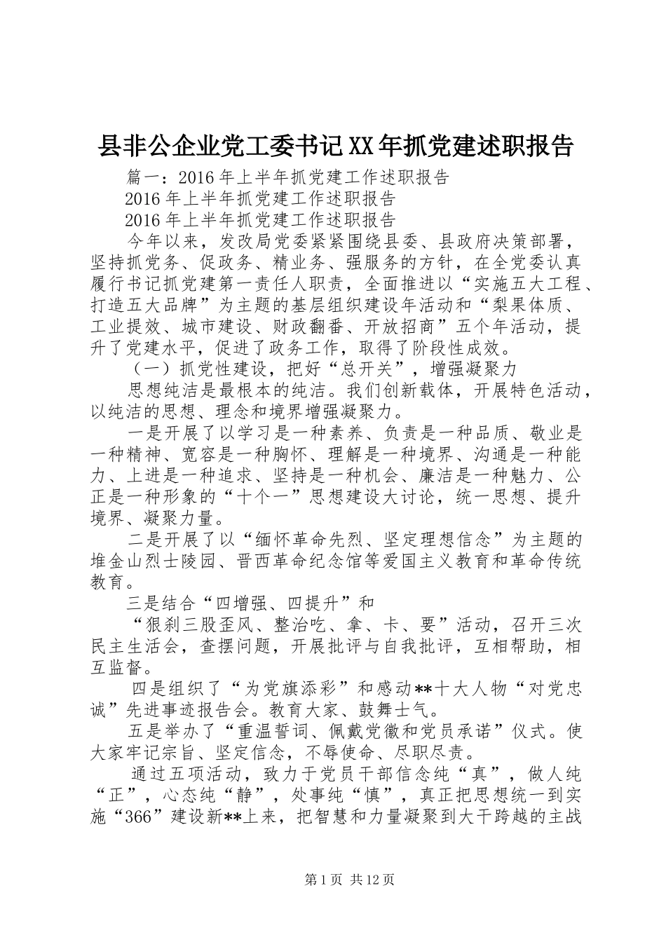 县非公企业党工委书记XX年抓党建述职报告_第1页