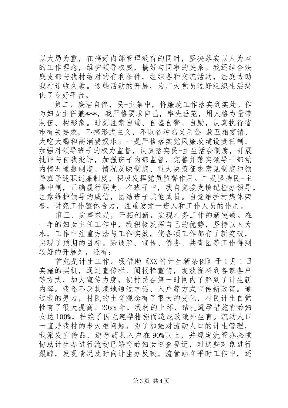 20XX年最新村妇女主任个人年终述职报告_第3页