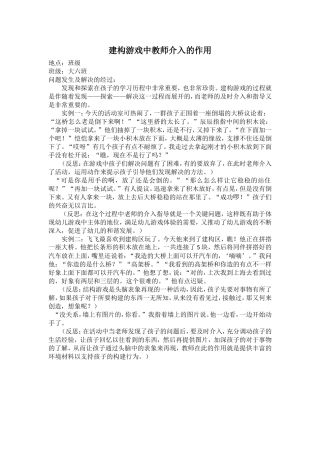 建构游戏中教师介入的作用