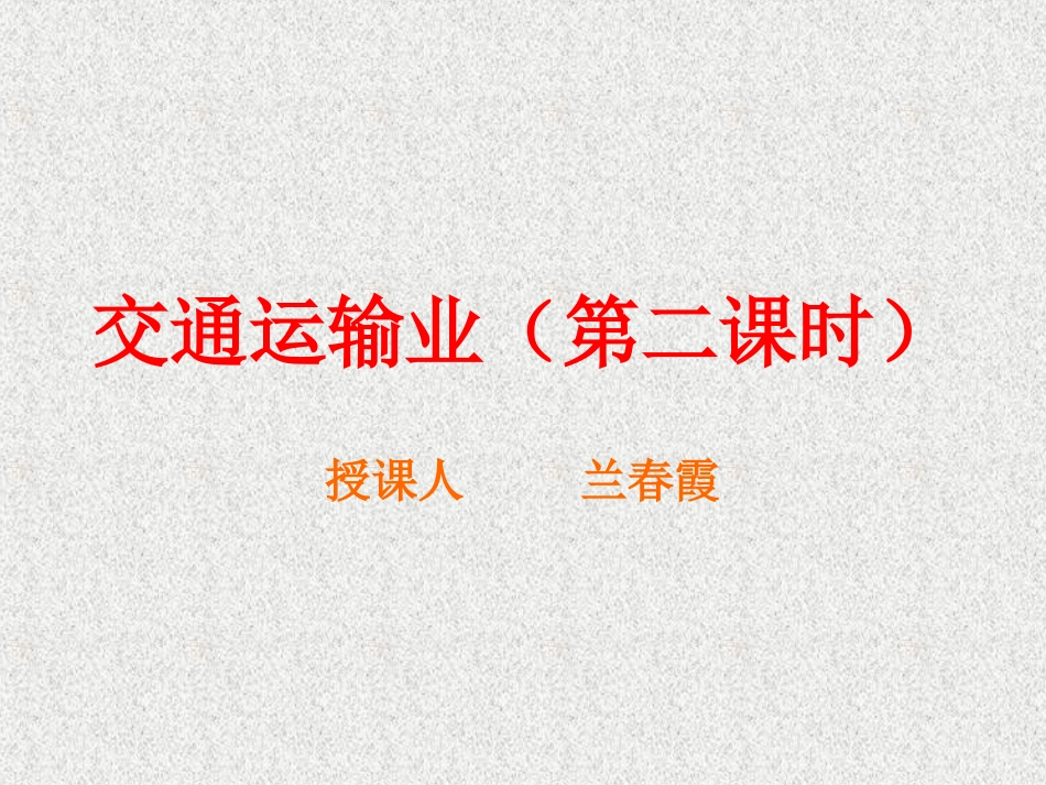 交通运输业（第二_第2页