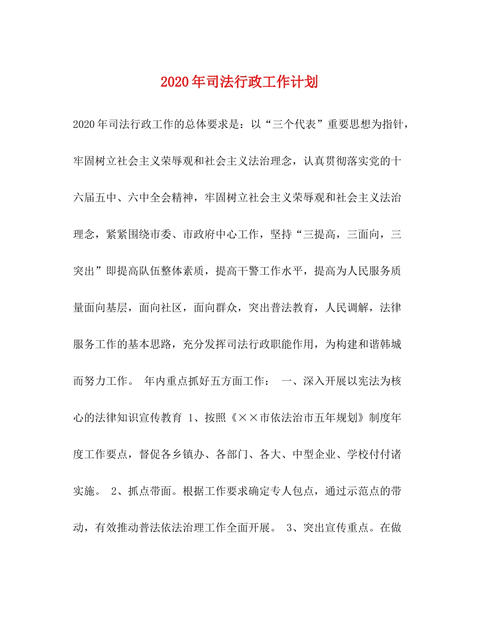 2020年司法行政工作计划_第1页