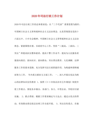 2020年司法行政工作计划