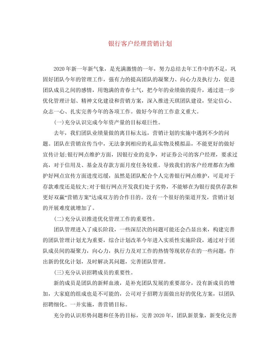 银行客户经理营销计划_第1页