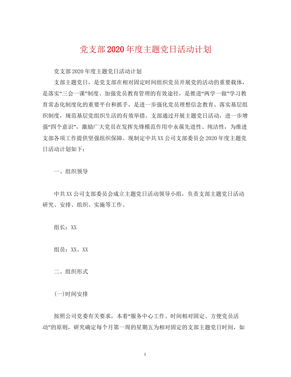党支部年度主题党日活动计划2)_第1页