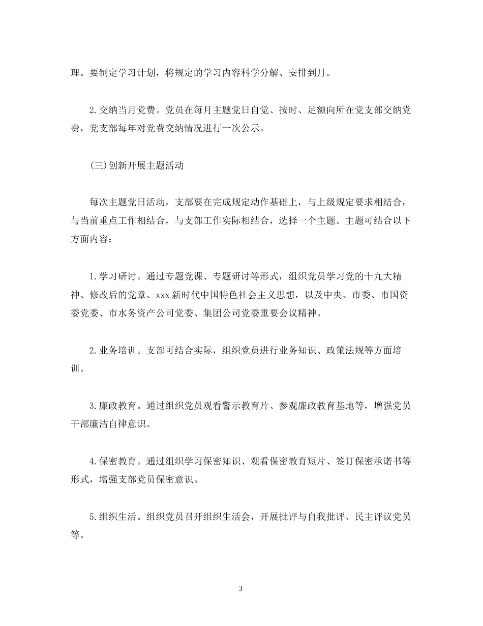 党支部年度主题党日活动计划2)_第3页