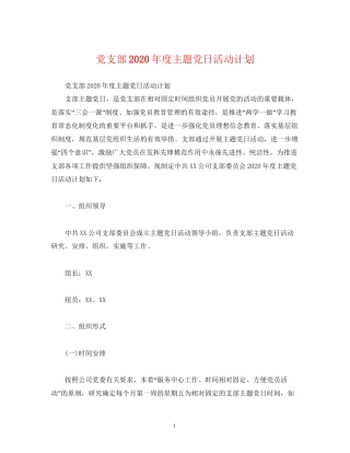 党支部年度主题党日活动计划2)