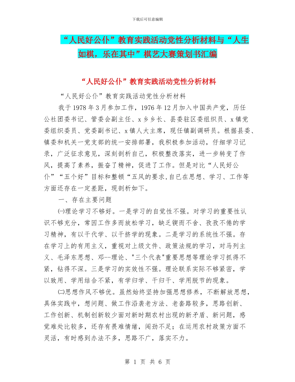 “人民好公仆”教育实践活动党性分析材料与“人生如棋_第1页