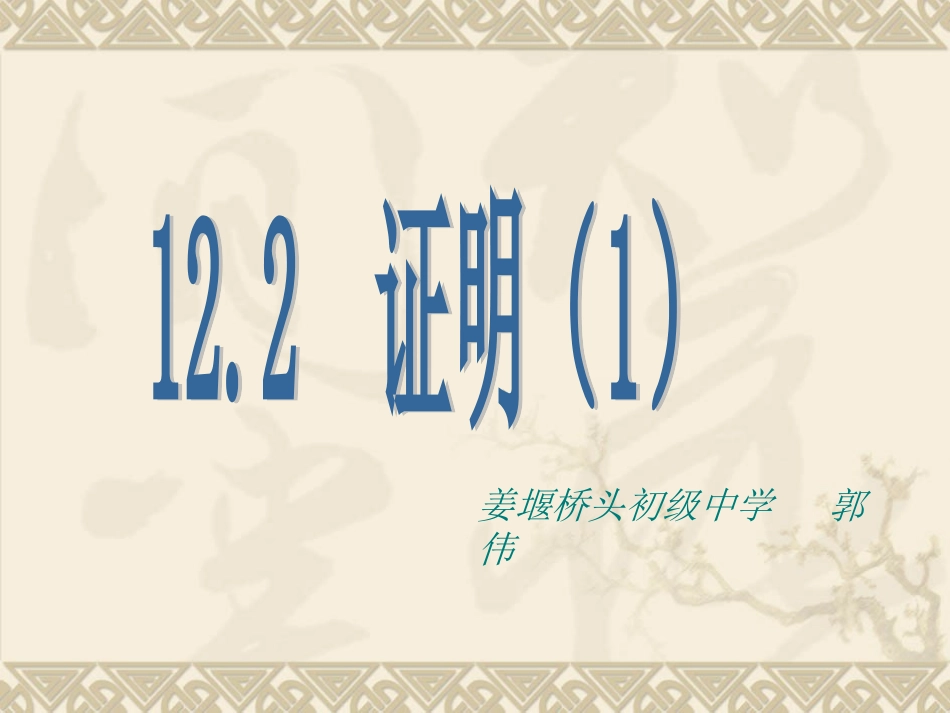 证明郭伟课件_第1页