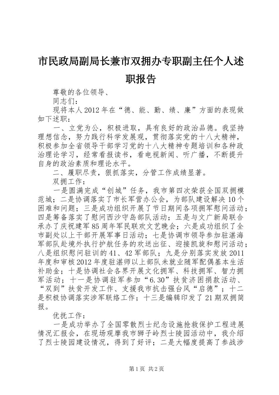 市民政局副局长兼市双拥办专职副主任个人述职报告_第1页