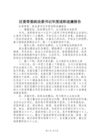 区委常委政法委书记年度述职述廉报告