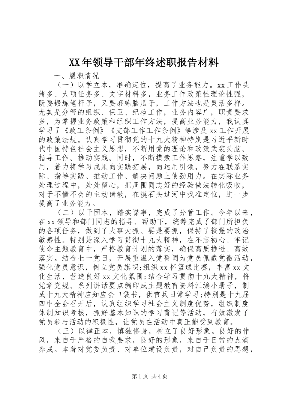 XX年领导干部年终述职报告材料_第1页