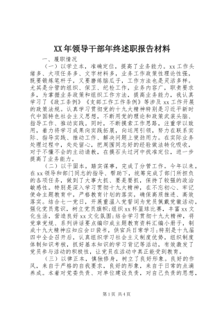 XX年领导干部年终述职报告材料