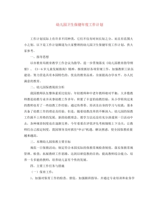 幼儿园卫生保健年度工作计划