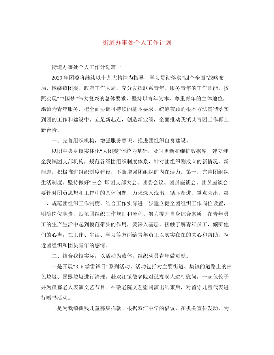 街道办事处个人工作计划_第1页