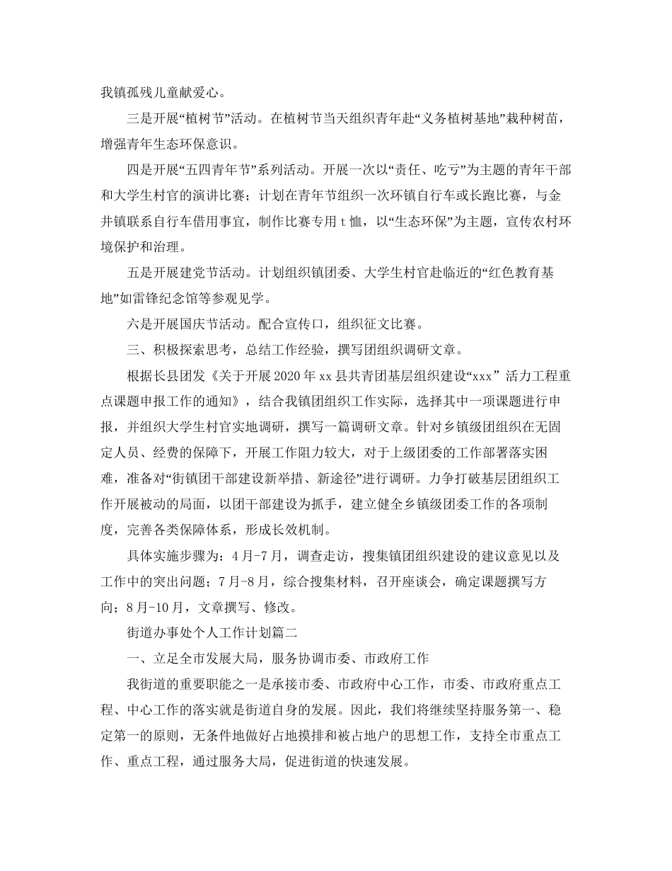 街道办事处个人工作计划_第2页