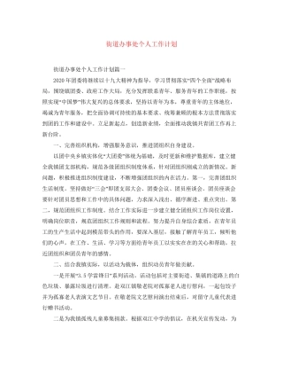 街道办事处个人工作计划