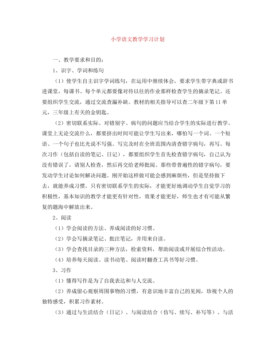 小学语文教学学习计划_第1页