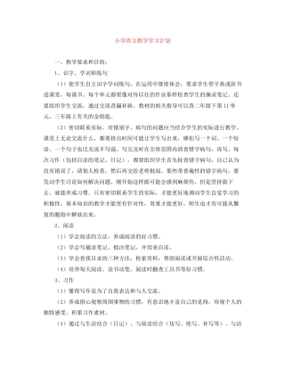 小学语文教学学习计划