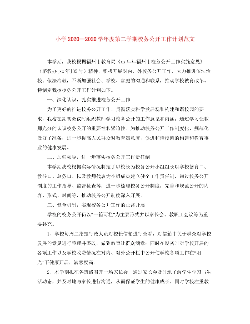 小学学年度第二学期校务公开工作计划范文_第1页