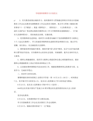 学校教师暑期学习计划范文