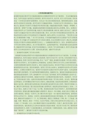 小学英语游戏教学法