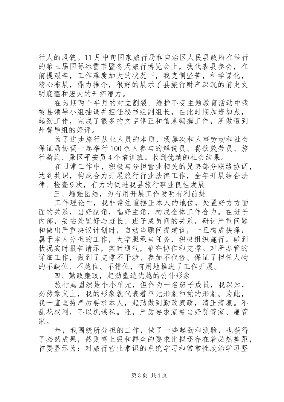 20XX年旅游局领导个人年终述职报告_第3页