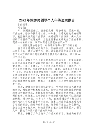 20XX年旅游局领导个人年终述职报告