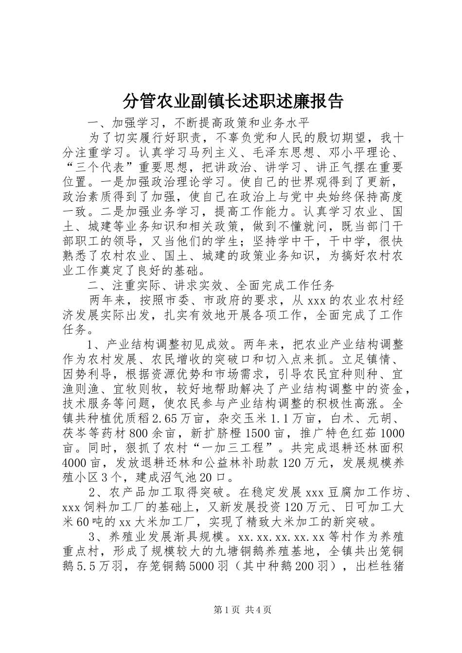 分管农业副镇长述职述廉报告_第1页