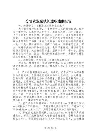 分管农业副镇长述职述廉报告