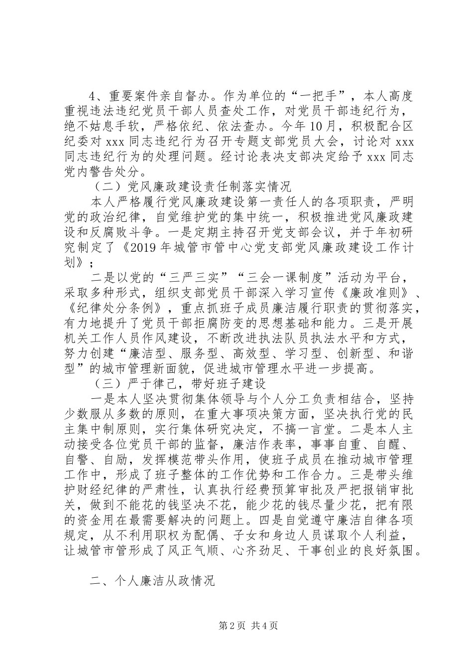 区城管市管中心主任、支部书记述职述责述廉政报告_第2页