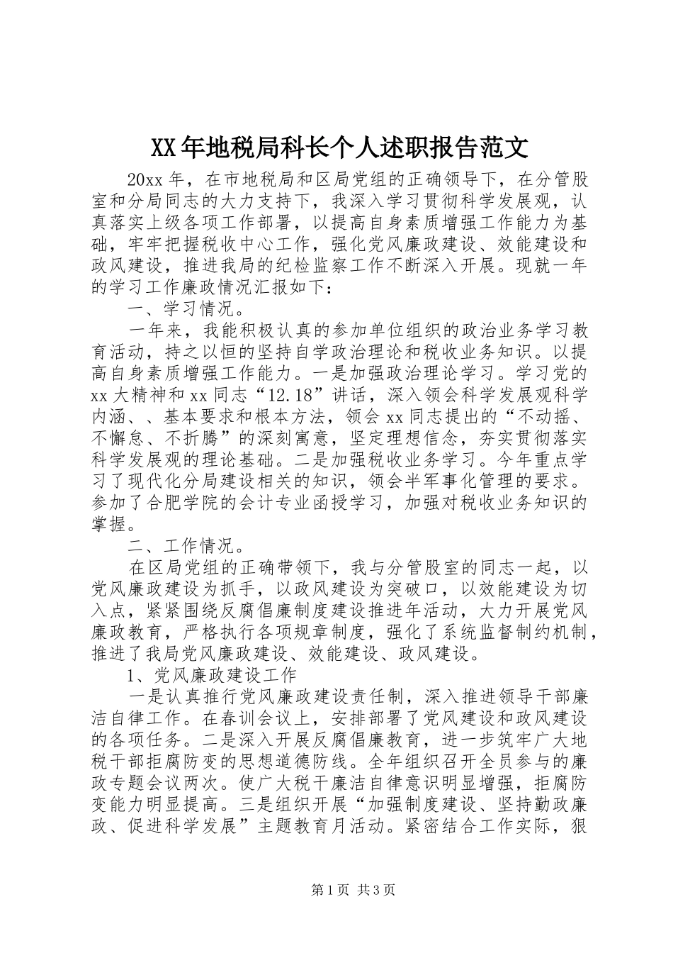XX年地税局科长个人述职报告范文_第1页