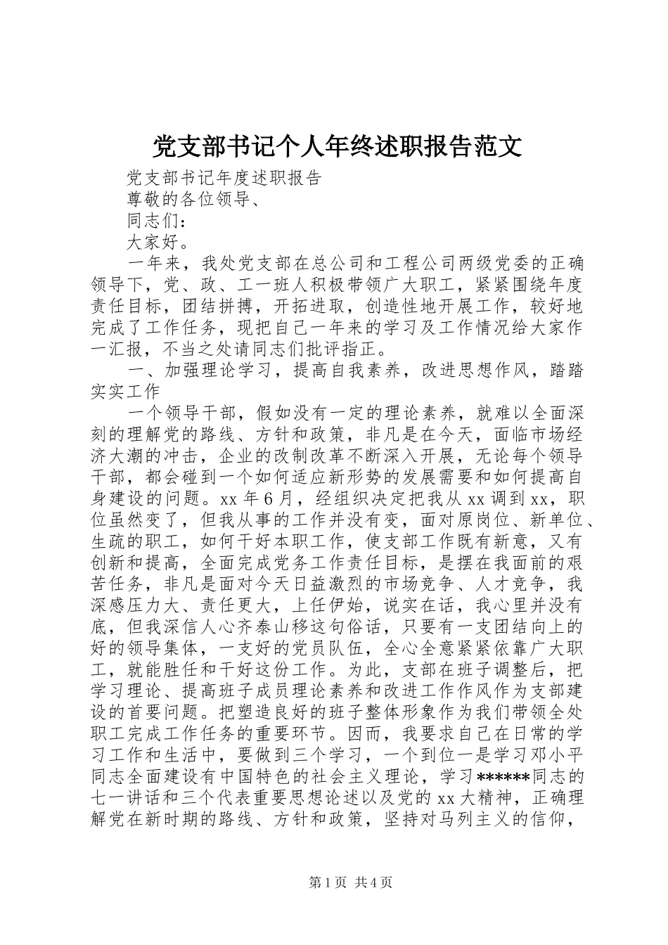 党支部书记个人年终述职报告范文_第1页