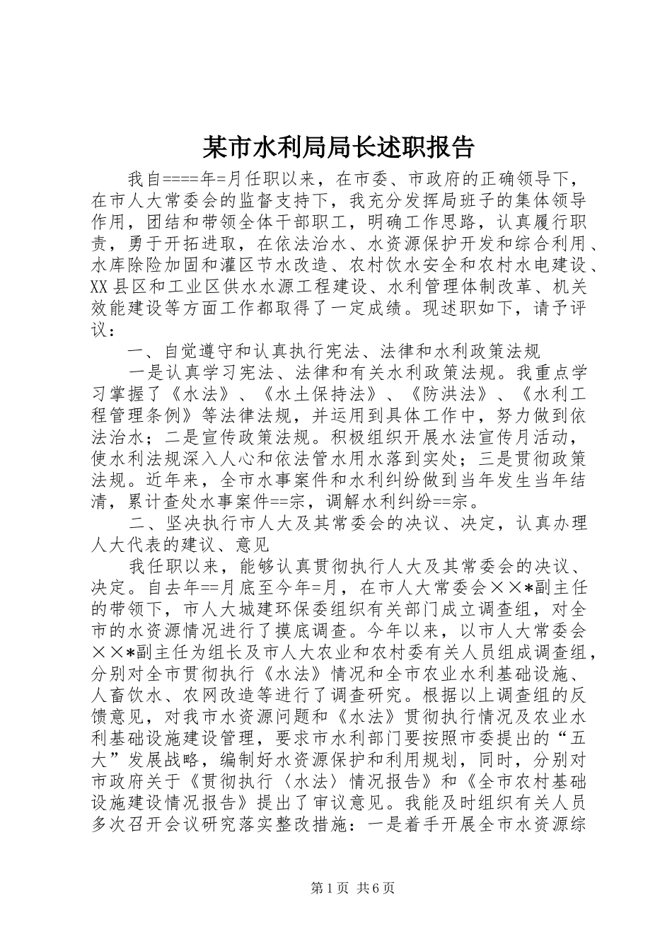 某市水利局局长述职报告_第1页