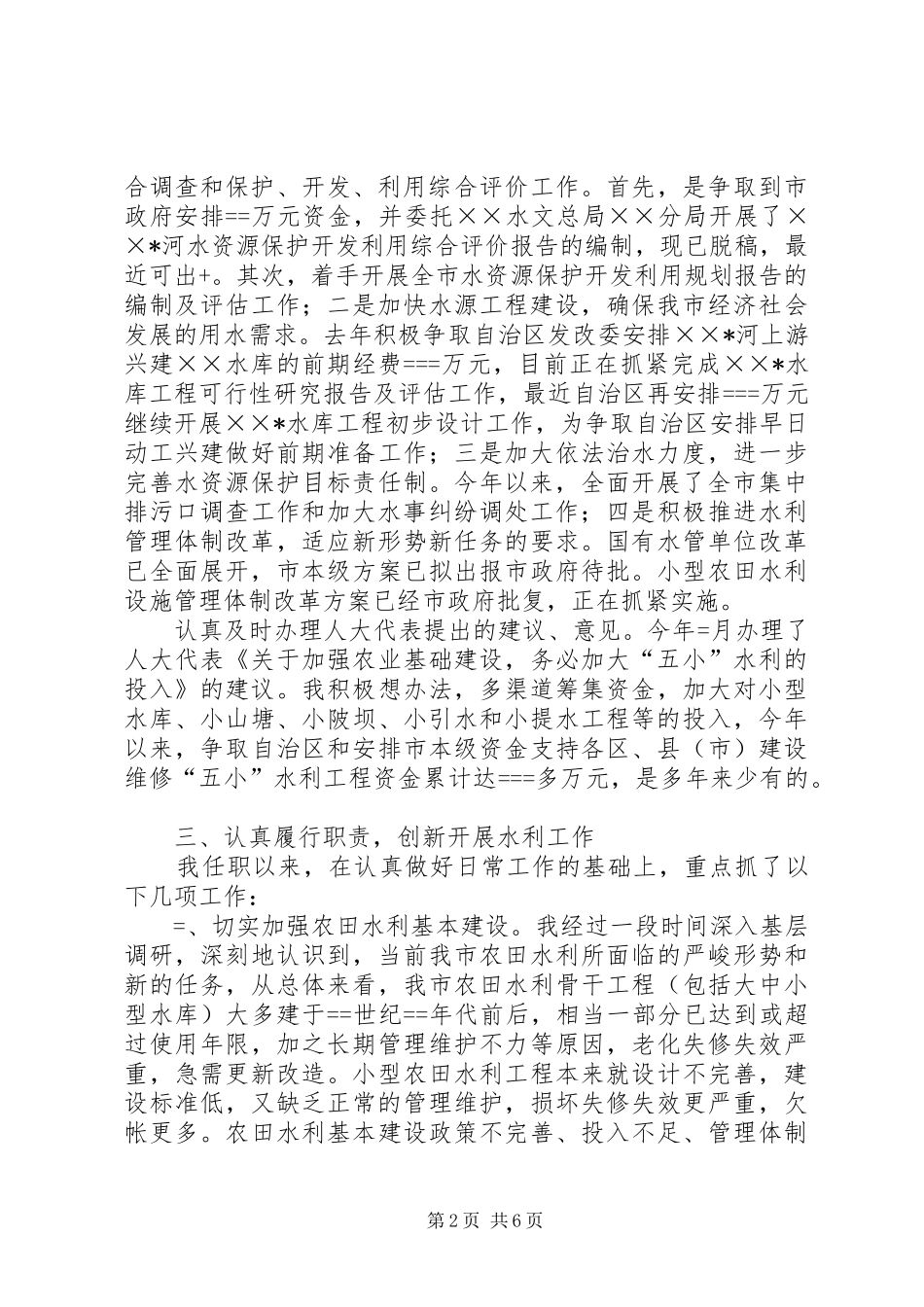 某市水利局局长述职报告_第2页