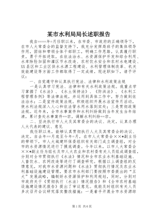 某市水利局局长述职报告