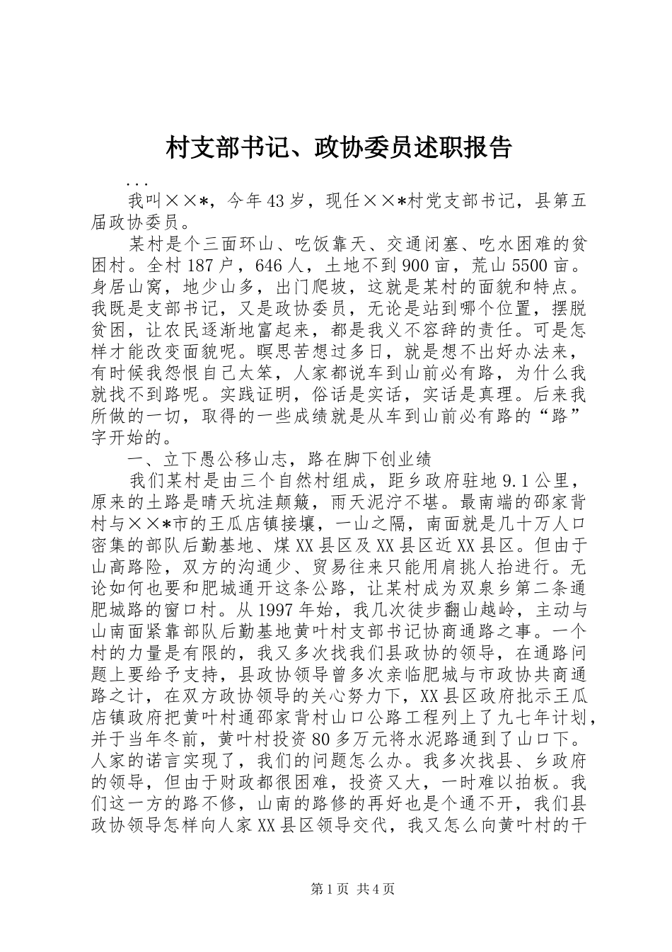 村支部书记、政协委员述职报告_第1页