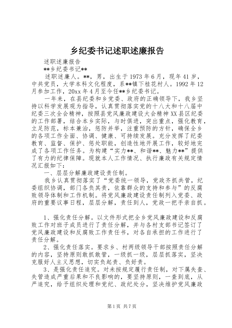 乡纪委书记述职述廉报告_第1页