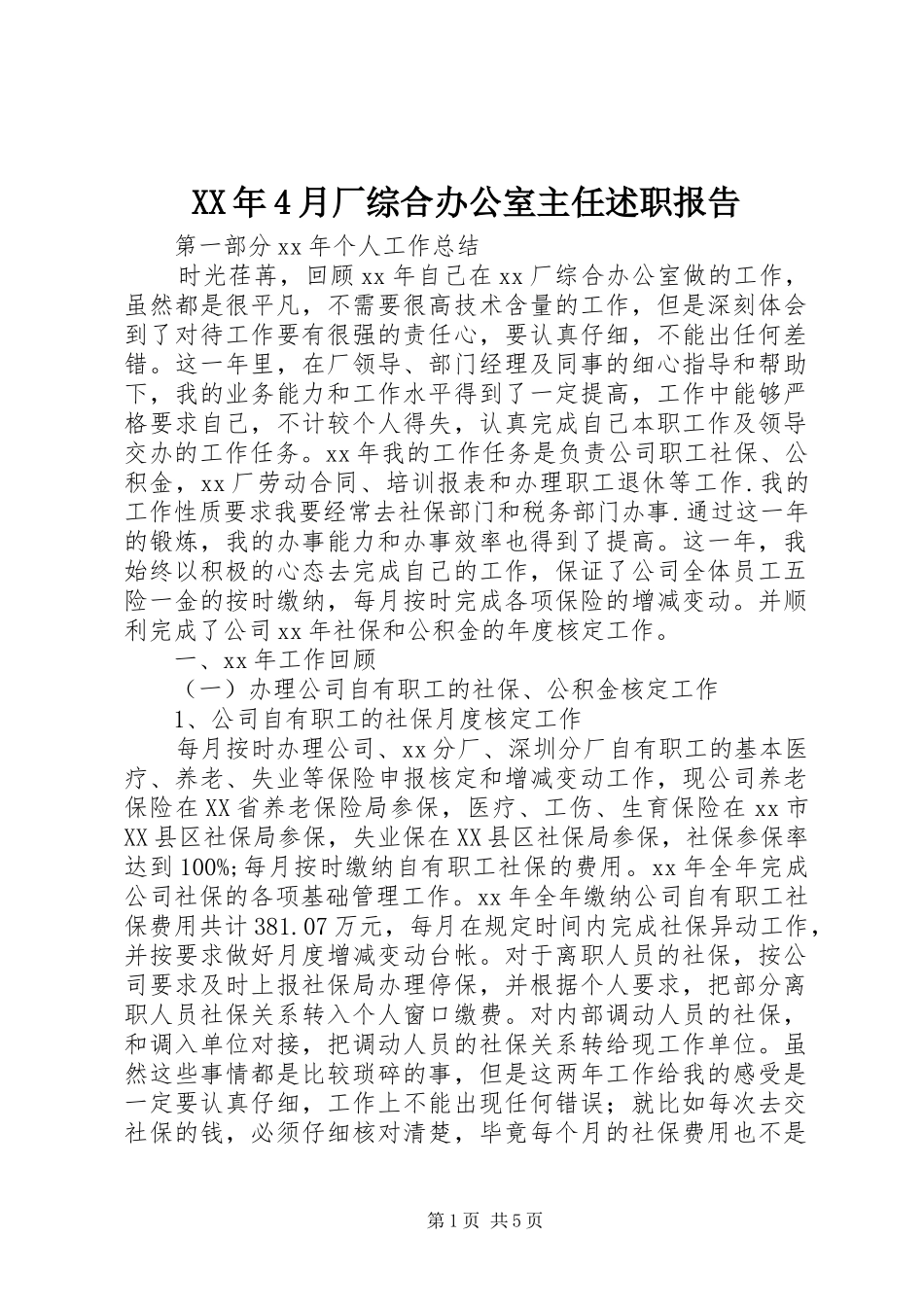 XX年4月厂综合办公室主任述职报告_第1页