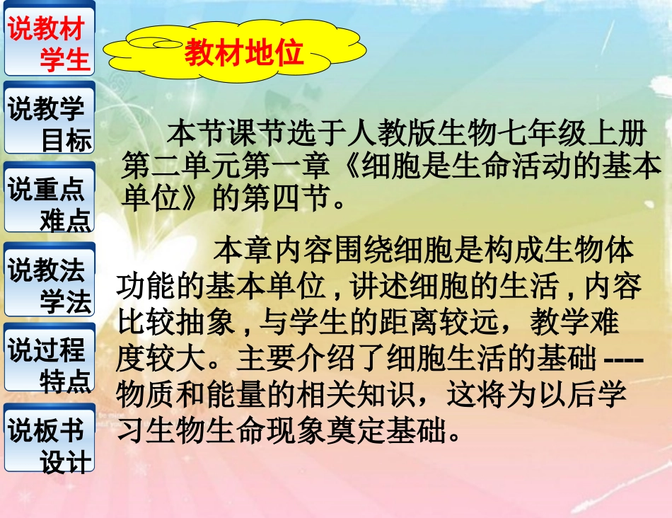 伍嘉欣《细胞的生活-细胞的生活需要物质和能量》说课_第3页
