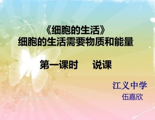 伍嘉欣《细胞的生活-细胞的生活需要物质和能量》说课