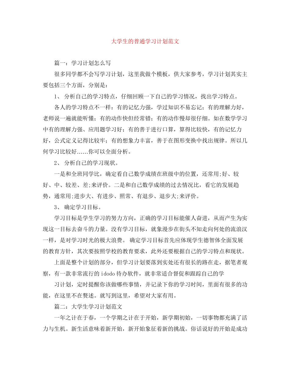 大学生的普通学习计划范文_第1页
