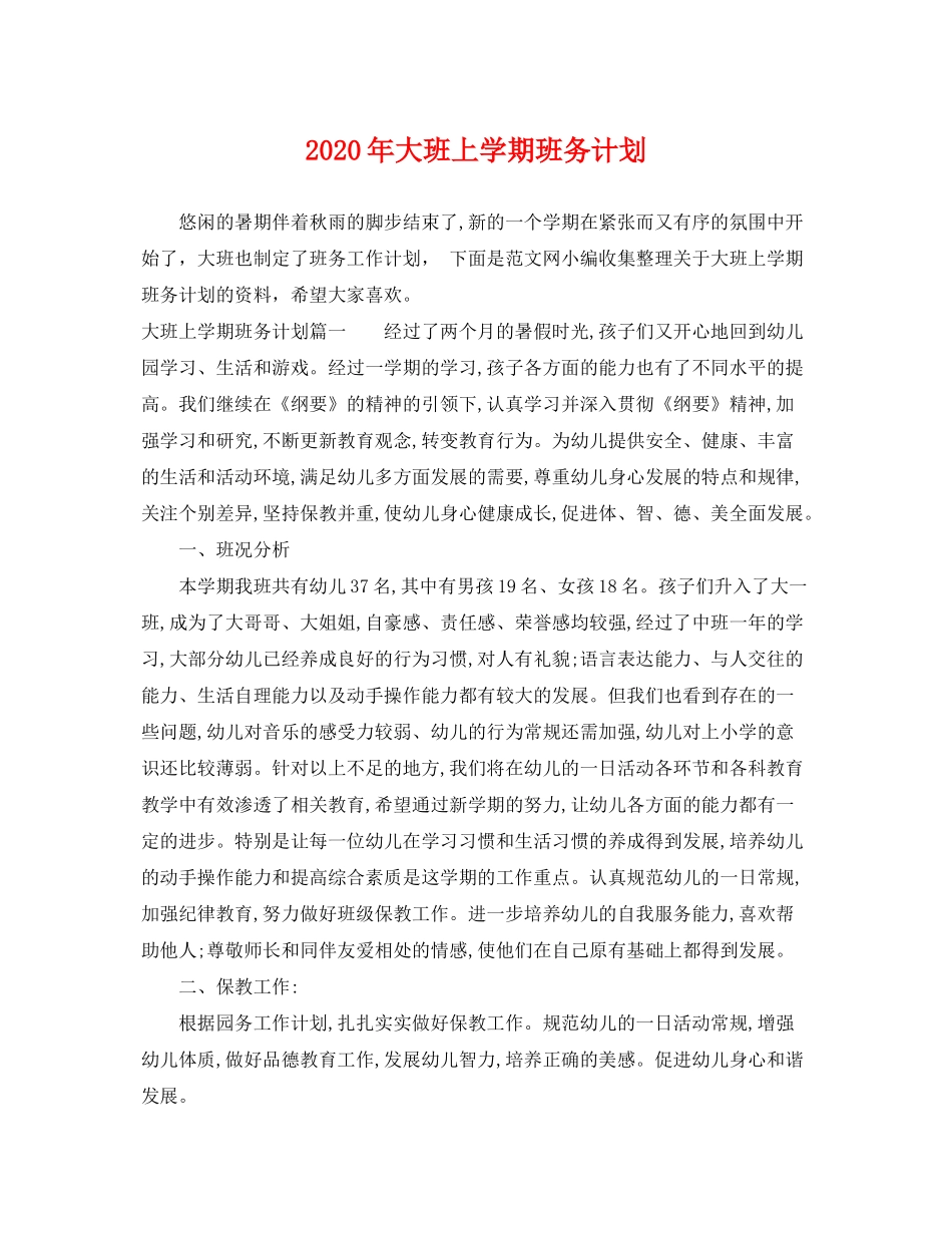 2020年大班上学期班务计划2_第1页