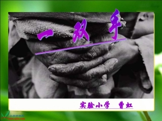 北师大版四年级语文下册《一双手2》PPT课件