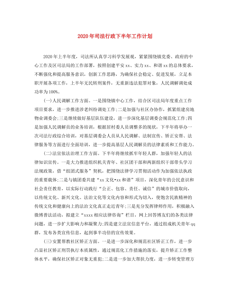 2020年司法行政下半年工作计划_第1页