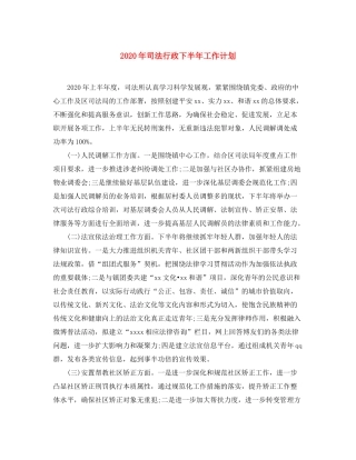 2020年司法行政下半年工作计划