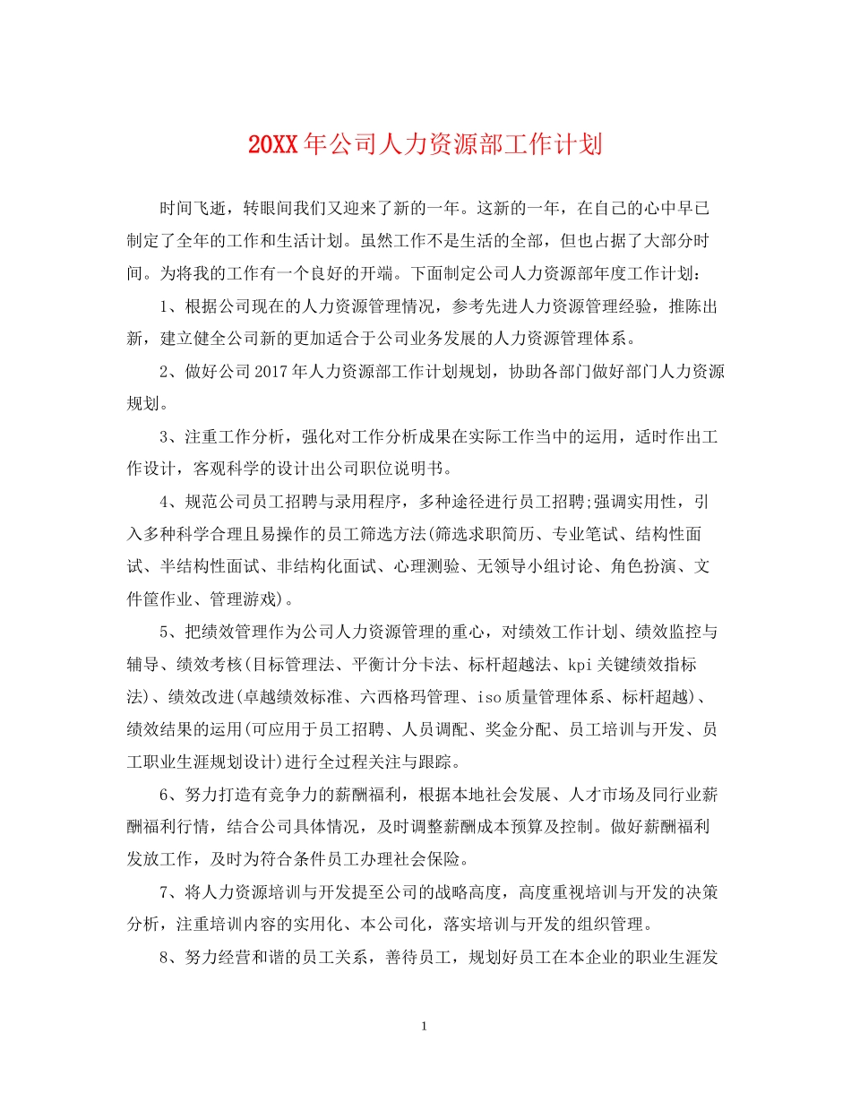 公司人力资源部工作计划22_第1页